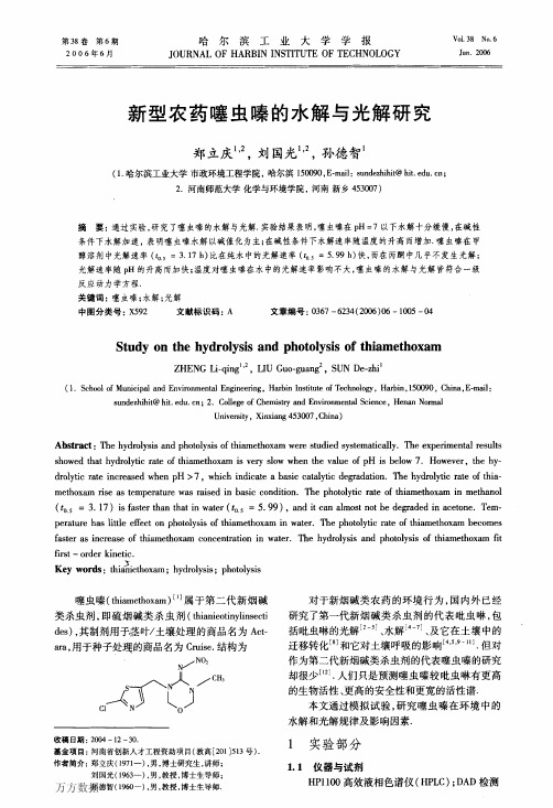 新型农药噻虫嗪的水解与光解研究