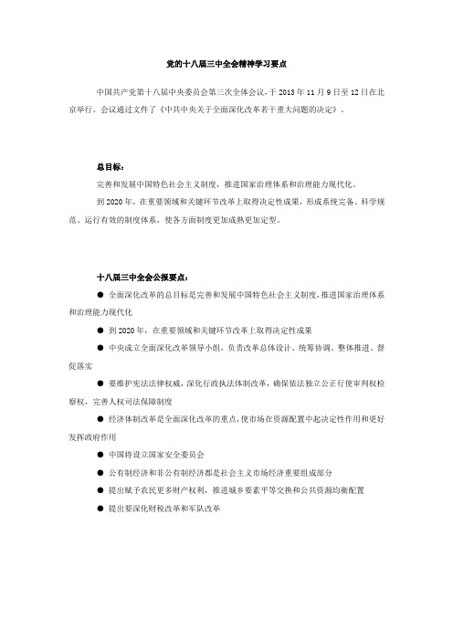 党的十八届三中全会精神学习要点