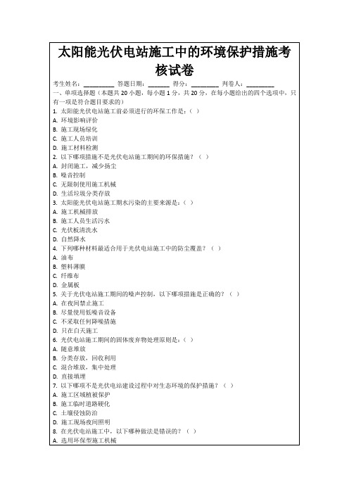 太阳能光伏电站施工中的环境保护措施考核试卷