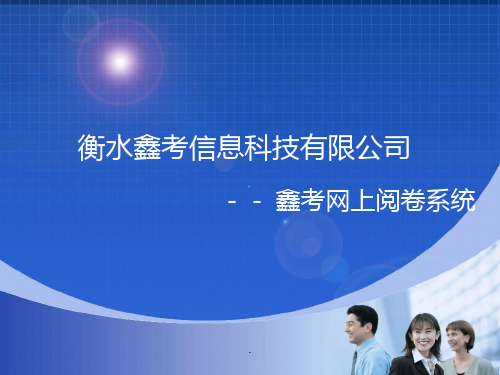 学校版鑫考网上阅卷系统演示PPT课件