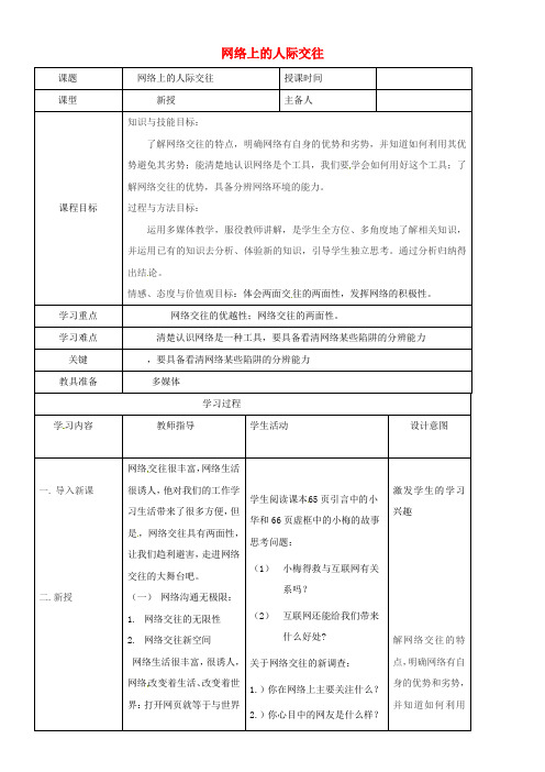 八年级政治上册第三单元6_1网络上的人际交往教案新人教版