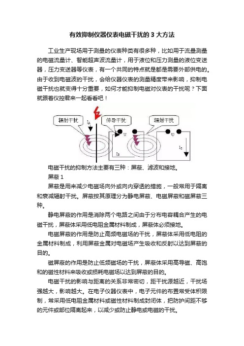 有效抑制仪器仪表电磁干扰的3大方法