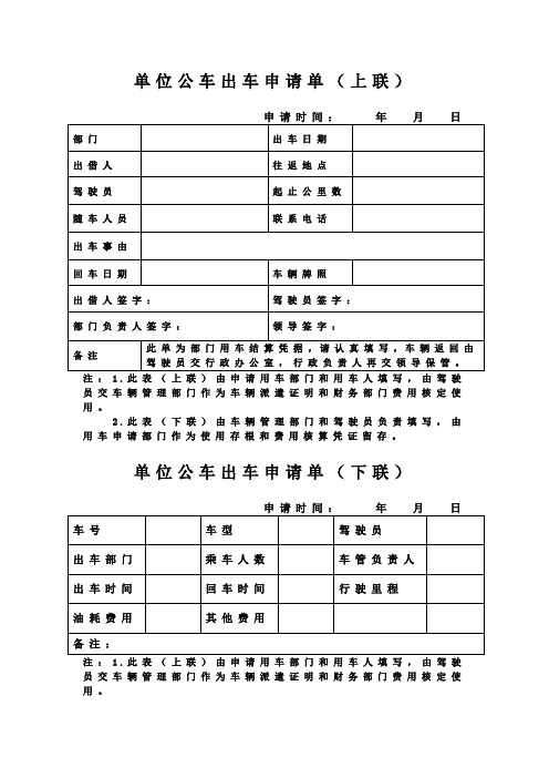 单位公车出车申请单