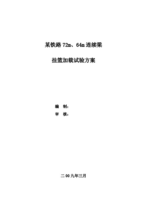 某铁路72m、64m连续梁挂篮加载试验方案