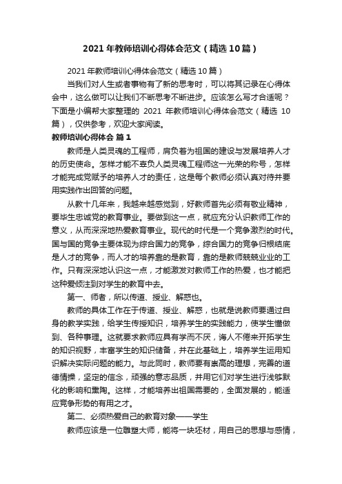 2021年教师培训心得体会范文（精选10篇）