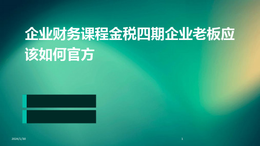 企业财务课程金税四期企业老板应该如何官方(2024)