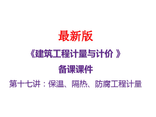 《建筑与装配工程造价》最新备课课件：第十七讲保温、隔热、防腐工程计量