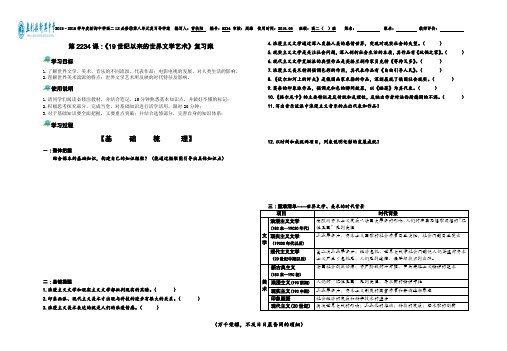 第2234课：《19世纪以来的世界文学艺术》复习案