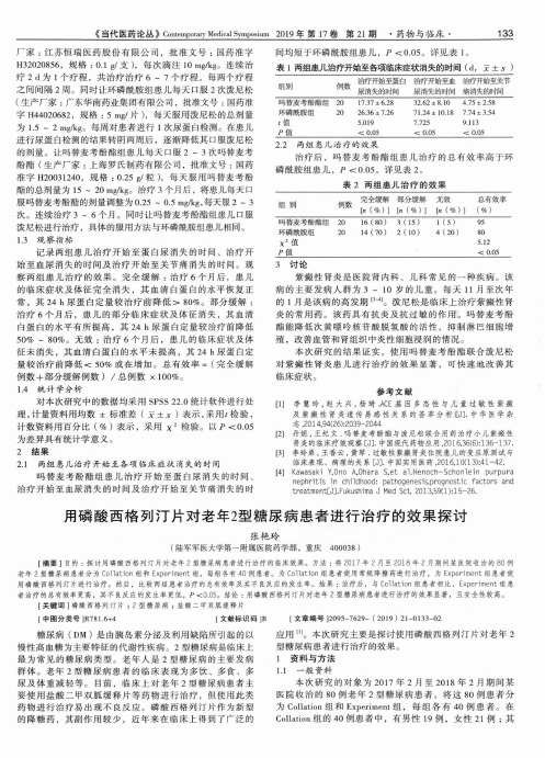 用磷酸西格列汀片对老年2型糖尿病患者进行治疗的效果探讨