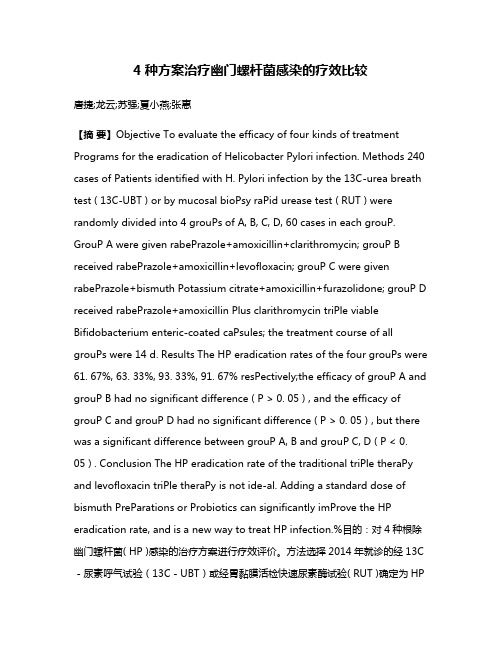 4种方案治疗幽门螺杆菌感染的疗效比较