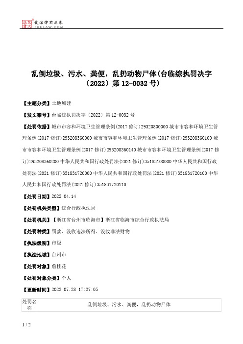 乱倒垃圾、污水、粪便，乱扔动物尸体(台临综执罚决字〔2022〕第12-0032号)