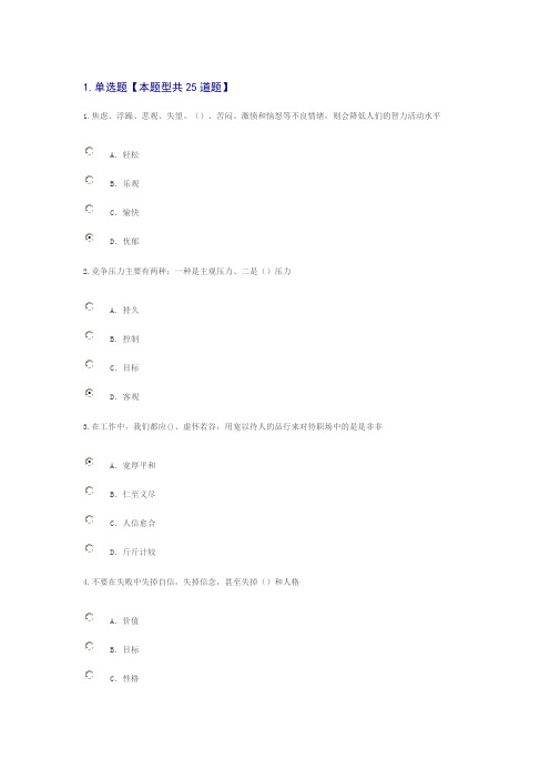 专业技术人员情绪管理与职场减压答案  82分.doc