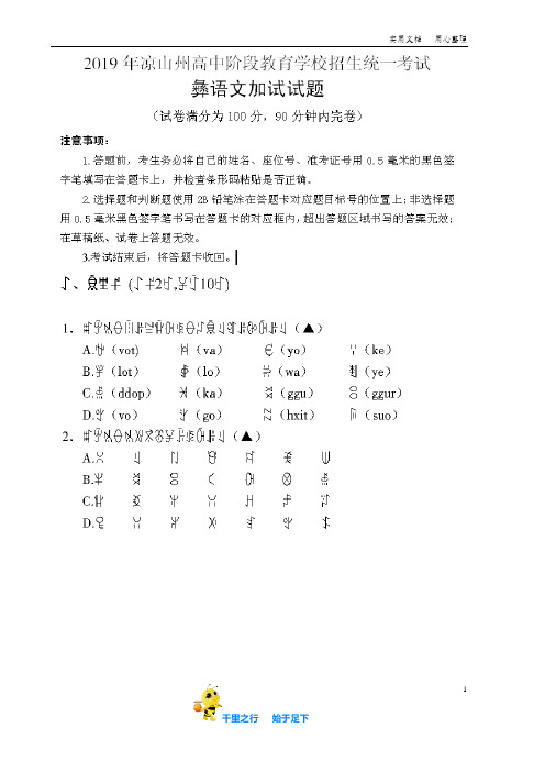 2019年凉山州彝语文加试试题和答案