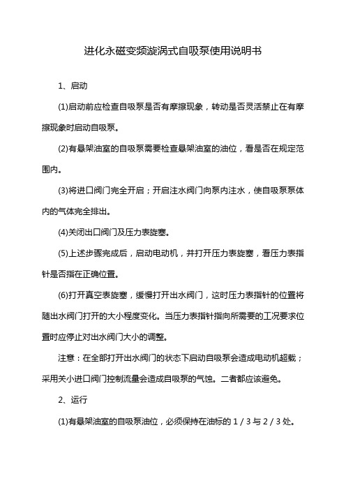 进化永磁变频漩涡式自吸泵使用说明书