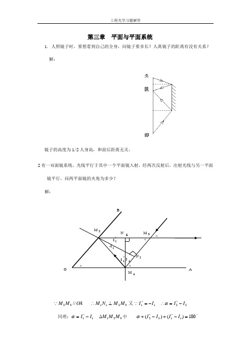 工程光学习题解答  第三章平面与平面系统