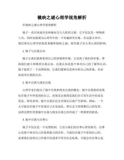 镜映之谜心理学视角解析