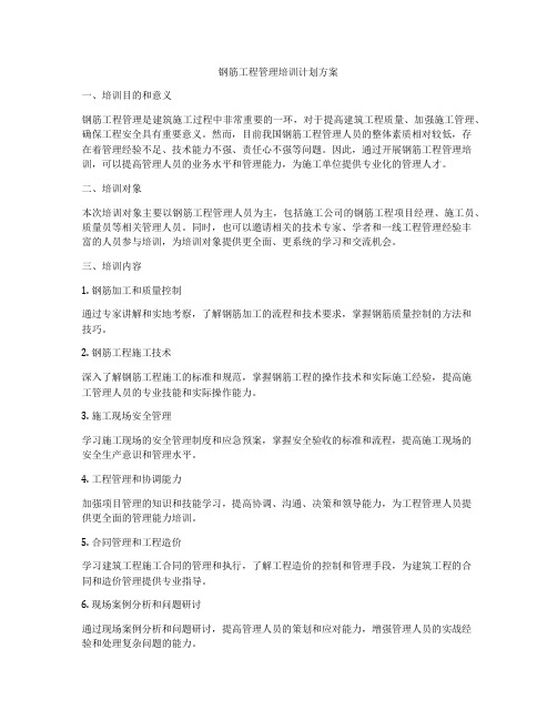 钢筋工程管理培训计划方案