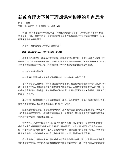 新教育理念下关于理想课堂构建的几点思考