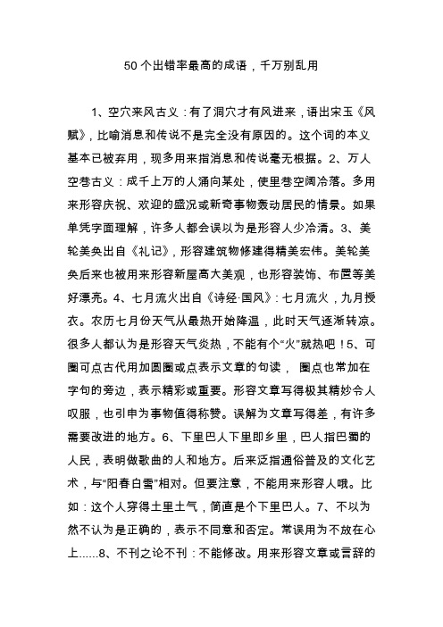 50个出错率最高的成语千万别乱用