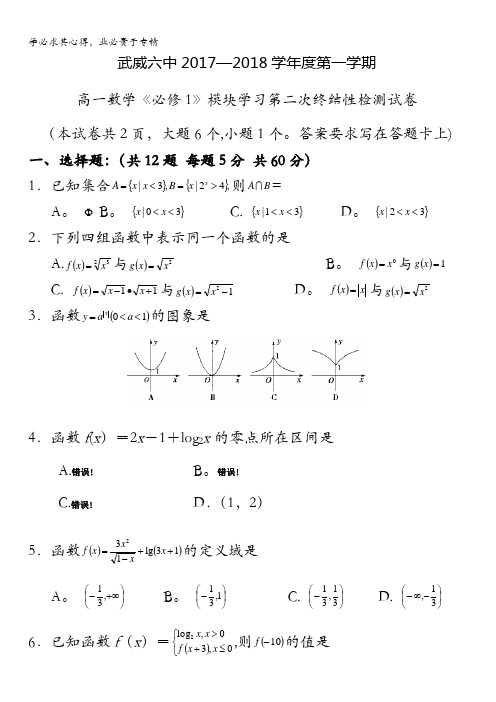 甘肃省武威市第六中学2017-2018学年高一上学期第二次学段考试数学试题含答案