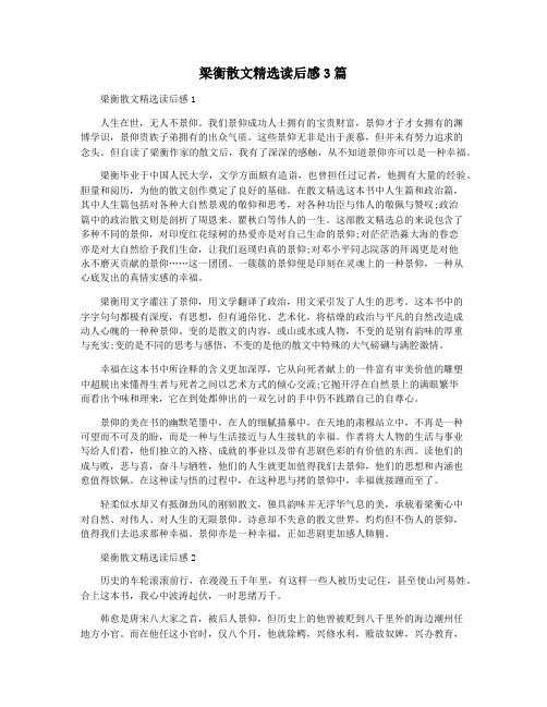 梁衡散文精选读后感3篇