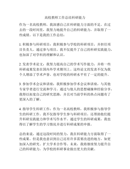 高校教师工作总结科研能力