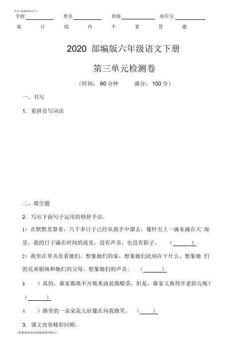 六年级语文下册《第三单元测试卷》(附答案)(2020年统编版)