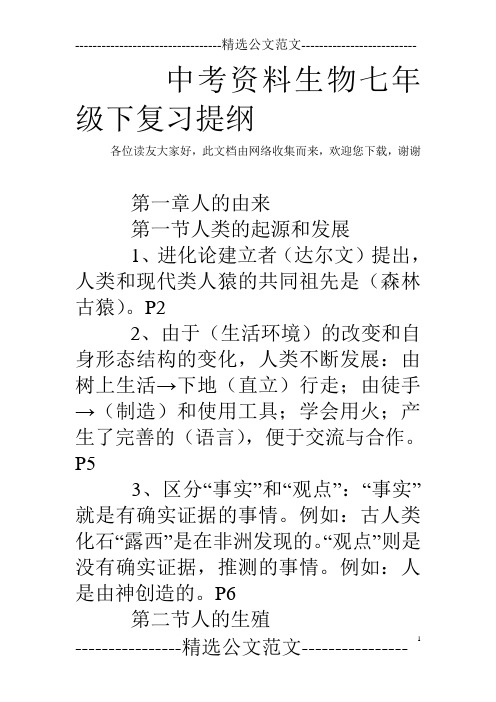 中考资料生物七年级下复习提纲