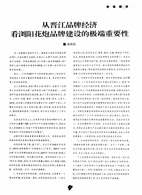 从晋江品牌经济看浏阳花炮品牌建设的极端重要性