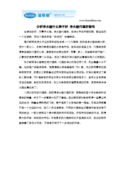 分析净水器什么牌子好 净水器代理好做吗