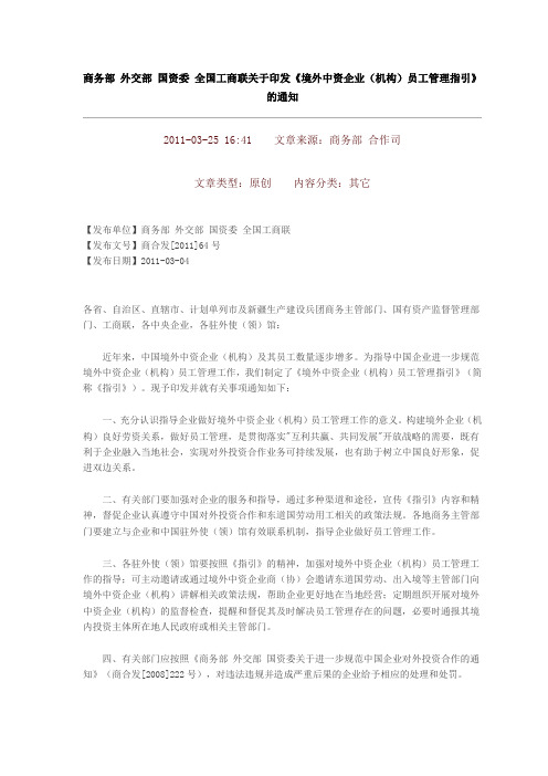 商务部 外交部 国资委 全国工商联关于印发《境外中资企业(机构)员工管理指引》的通知