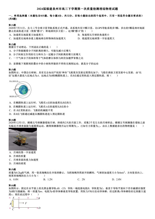 2024届福建泉州市高三下学期第一次质量检测理综物理试题