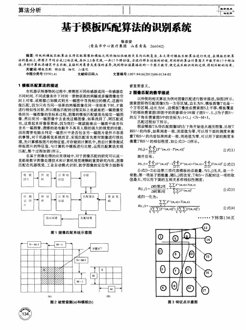 基于模板匹配算法的识别系统