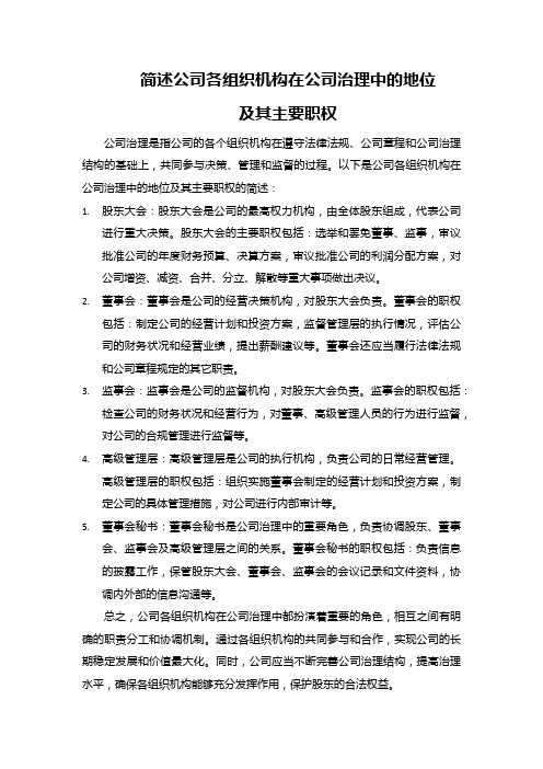 简述公司各组织机构在公司治理中的地位及其主要职权