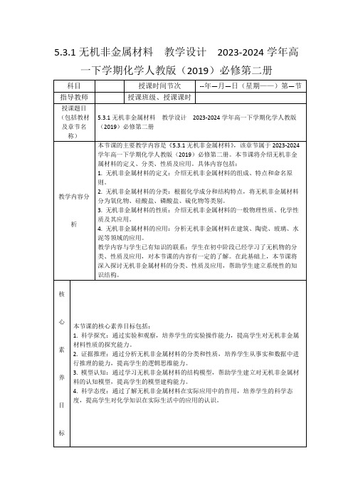 5.3.1无机非金属材料教学设计2023-2024学年高一下学期化学人教版(2019)必修第二册