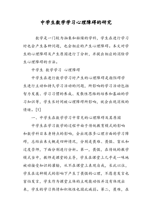 中学生数学学习心理障碍的研究