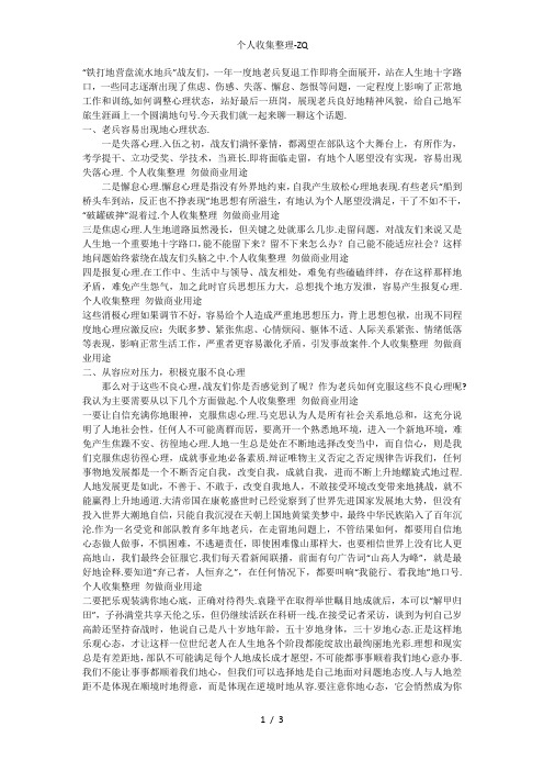 克服不良心理反应,展现老兵良好形象(退伍老兵专题教育)