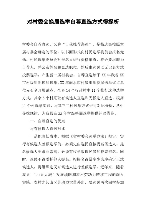 对村委会换届选举自荐直选方式得探析