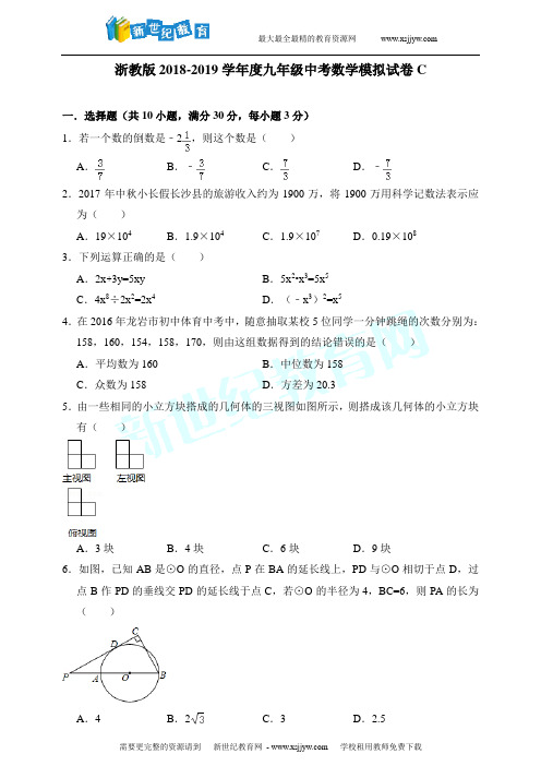 浙教版2018-2019学年度九年级中考数学模拟试卷C