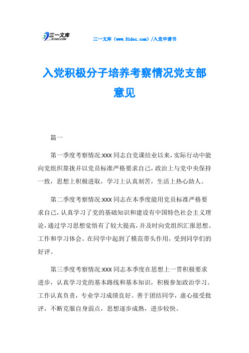 入党积极分子培养考察情况党支部意见