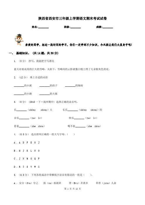 陕西省西安市三年级上学期语文期末考试试卷