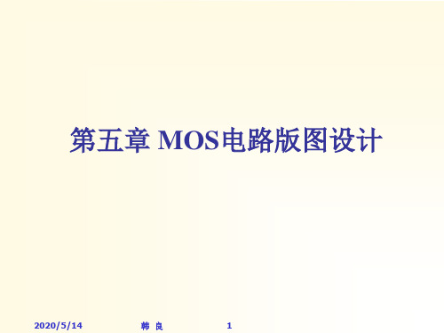 第五章CMOS集成电路版图设计.