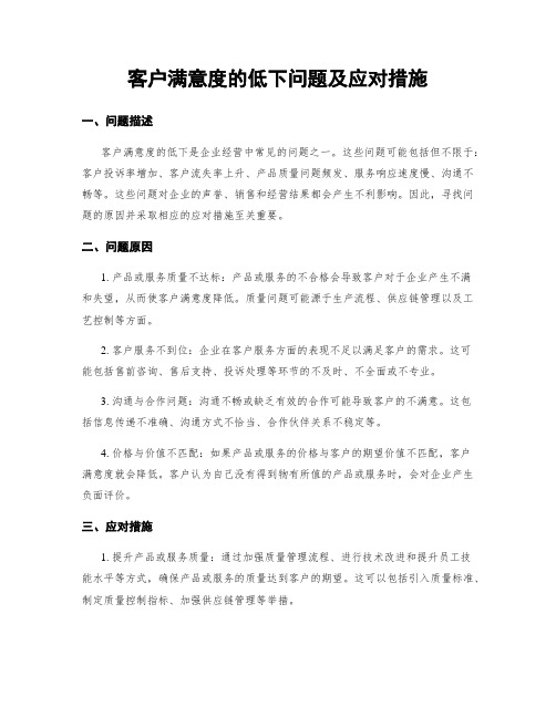 客户满意度的低下问题及应对措施