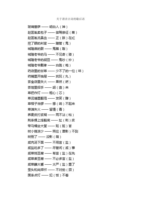 关于谐音古诗的歇后语