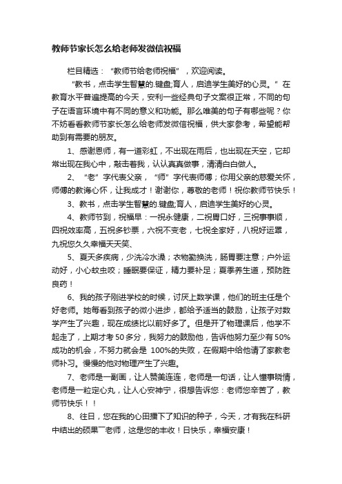 教师节家长怎么给老师发微信祝福