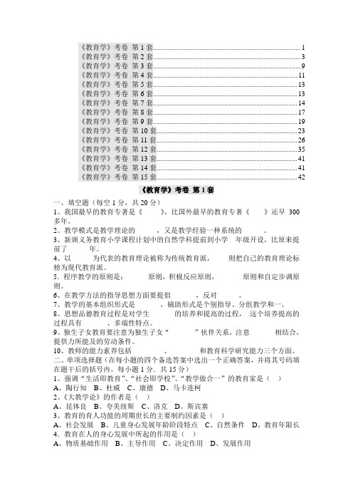 《教育学》考研考卷15套