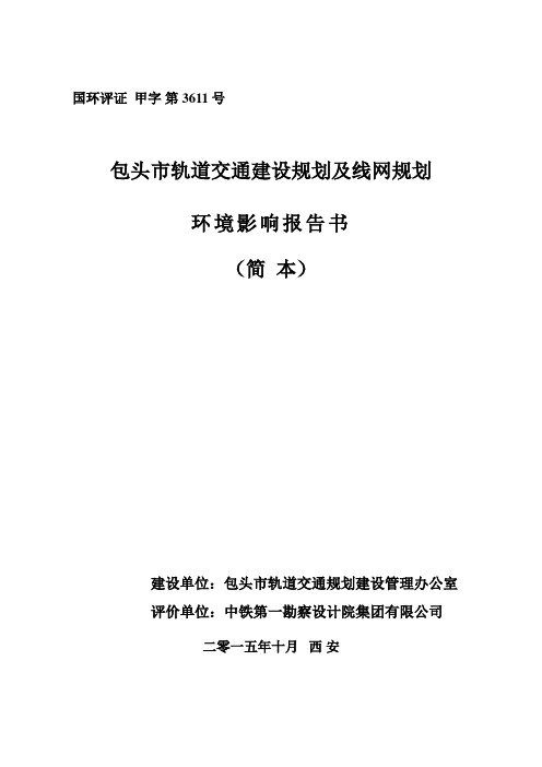 包头市轨道交通建设规划及线网规划环境影响报告书