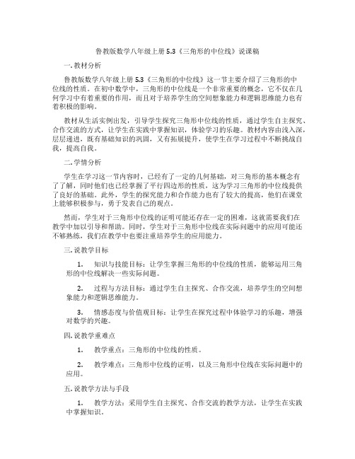 鲁教版数学八年级上册5.3《三角形的中位线》说课稿