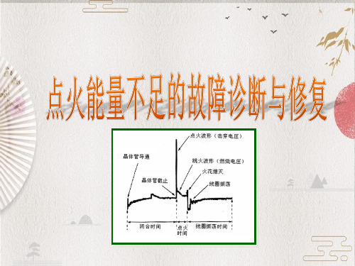 4.2.4点火系统点火能量不足故障诊断与修复 - 点火系统点火能量不足故障诊断与修复