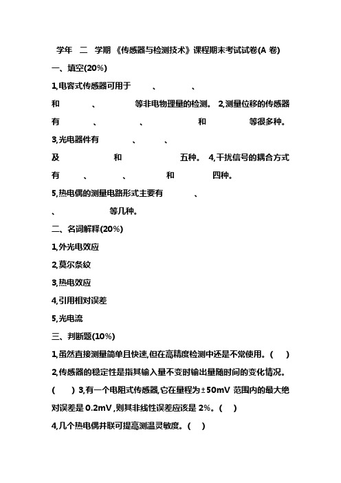 传感器与检测技术期末试题B含答案